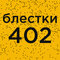 №402 арабское золото (10м...
