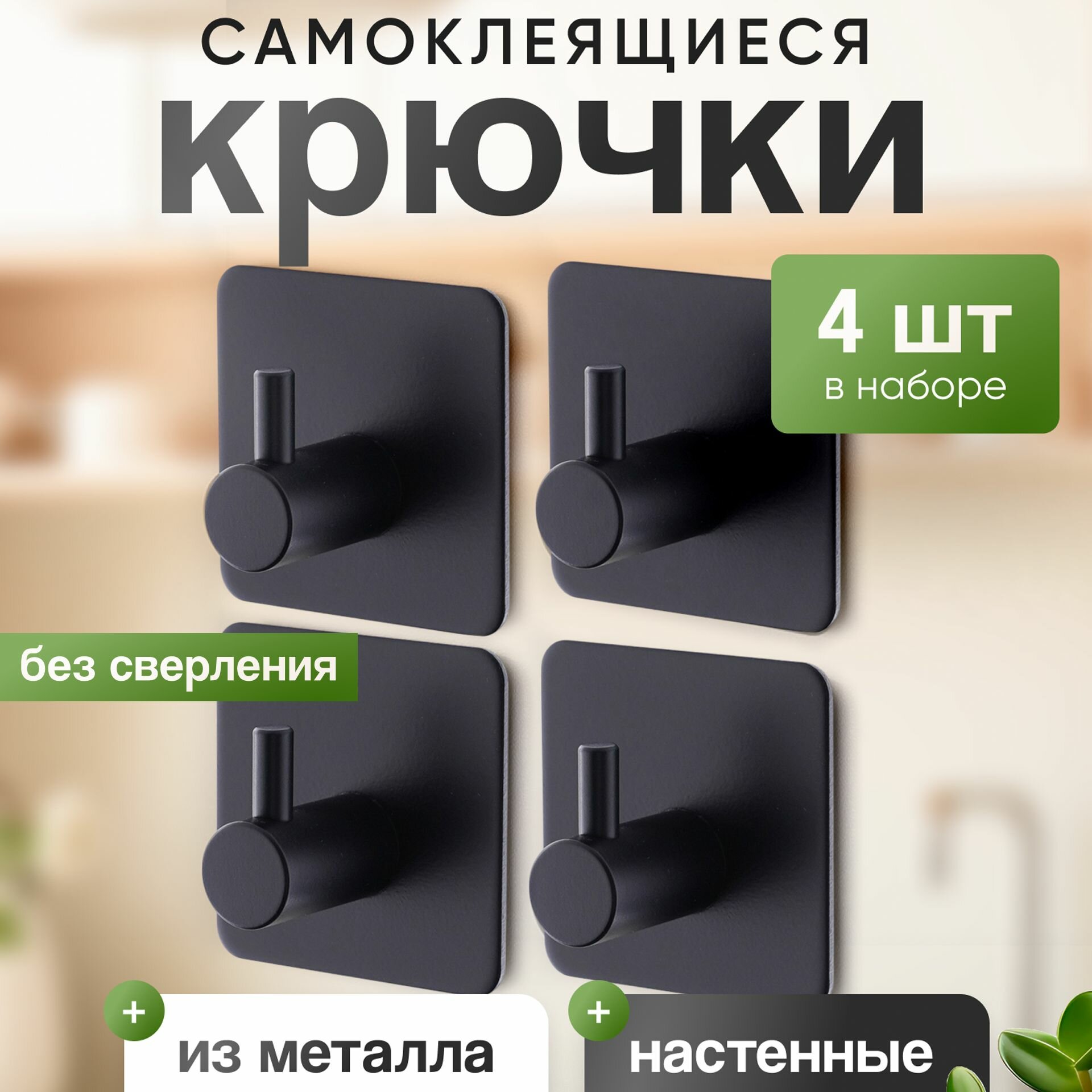 Крючки самоклеющиеся черные 4 штуки