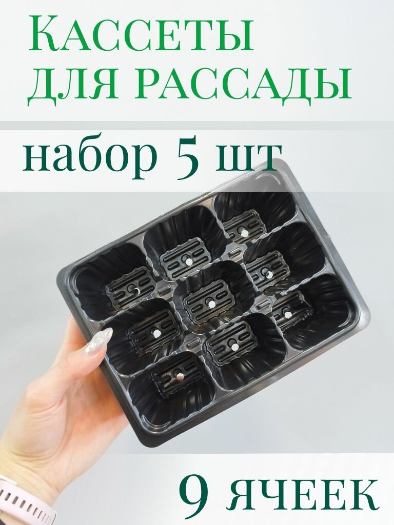 Набор кассет для рассады Ангора 9 ячеек пластик - 5 штук