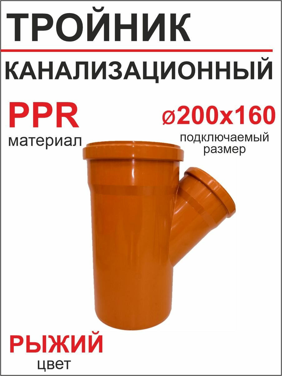 Тройник для наружной канализации 200х160х45* ПФ