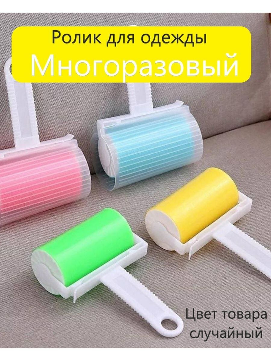 Многоразовый, силиконовый ролик для одежды