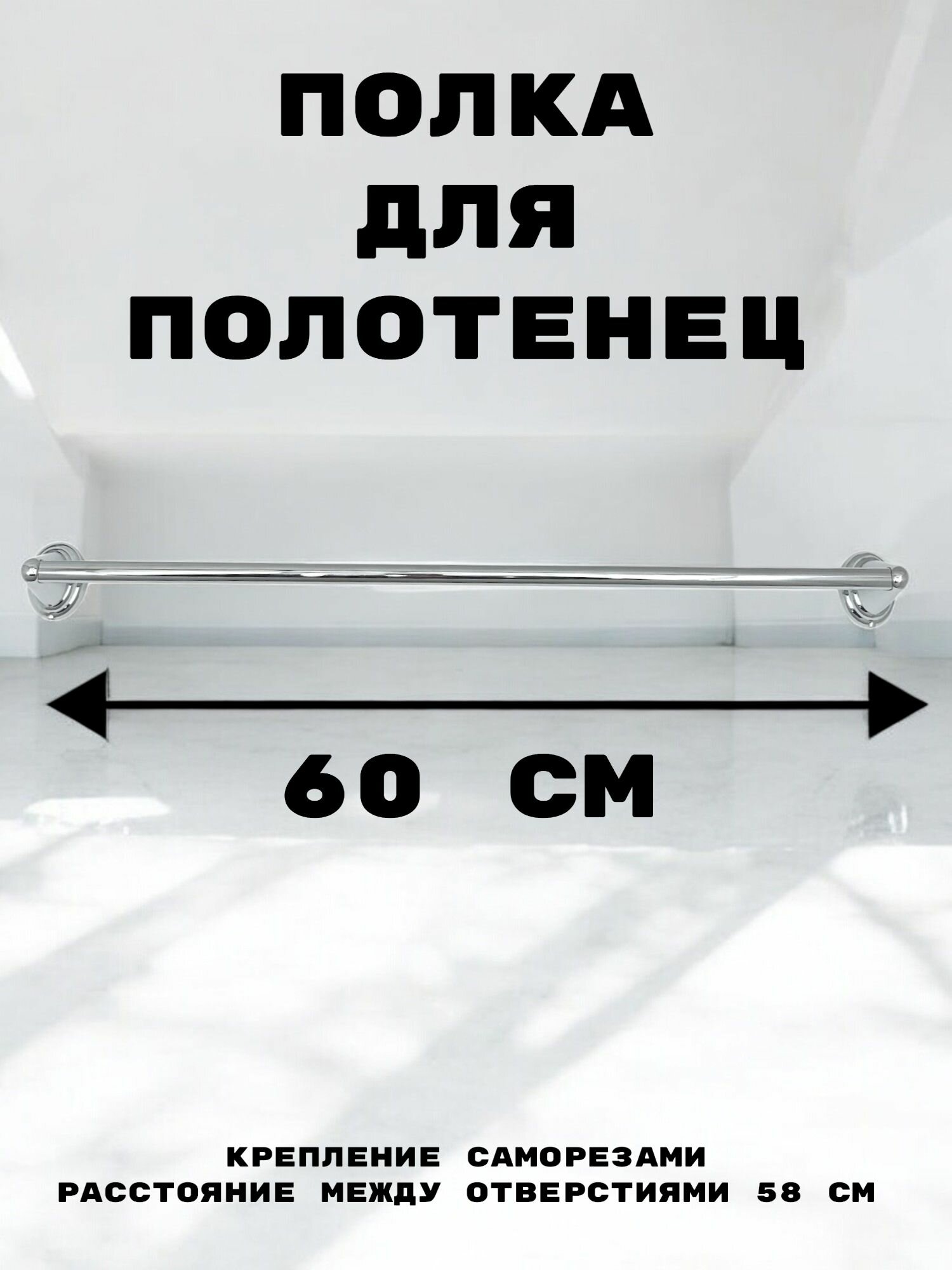 Держатель трубчатый/ Вешалка для полотенца Rainsberg 60 см цвет хром
