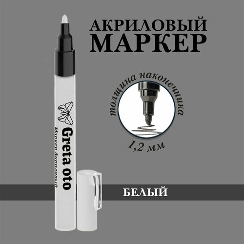 Акриловый маркер белый