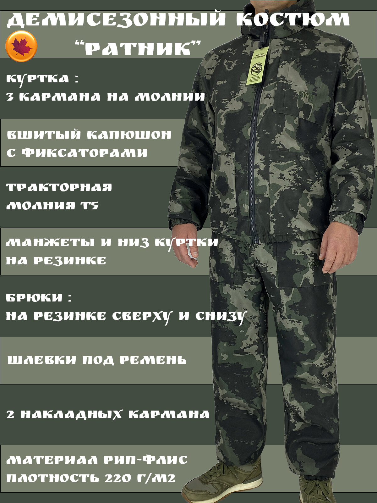 Демисезонный камуфлированный костюм ратник с карманами на флисе для рыбалки , работы и туризма