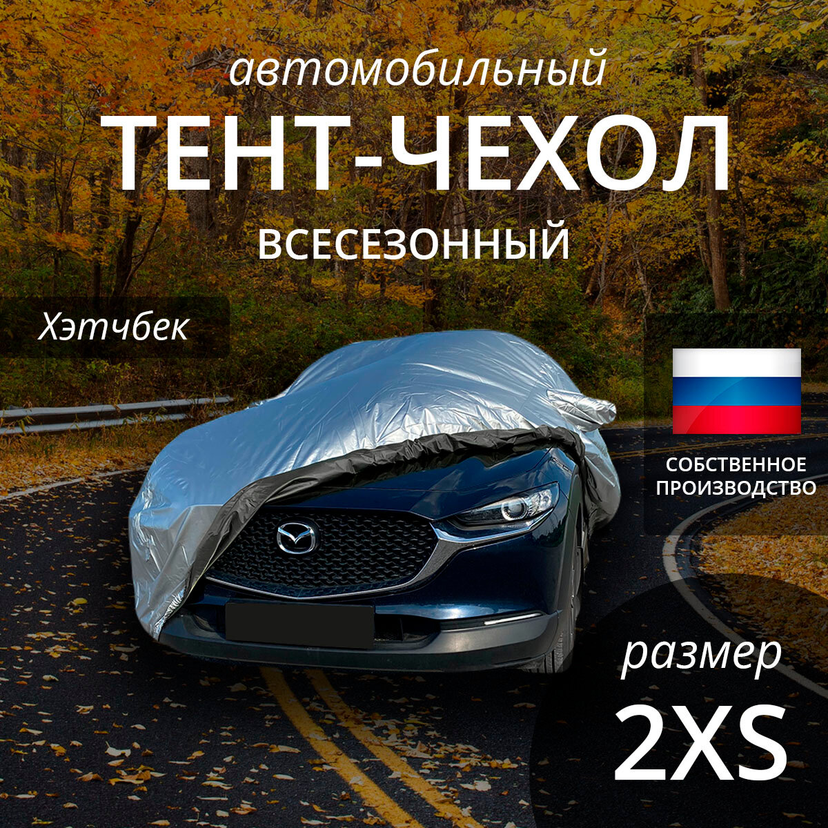 Тент-чехол на автомобиль "Наши тенты". Хэтчбек. Всесезонный. Размер 2XS