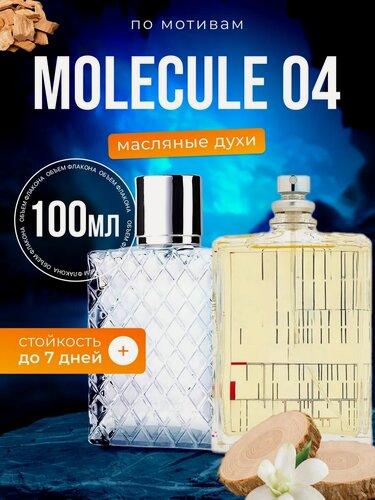 Изображение товара Духи масляные по мотивам Molecule 04 Молекула 04 парфюм женские мужские стойкие