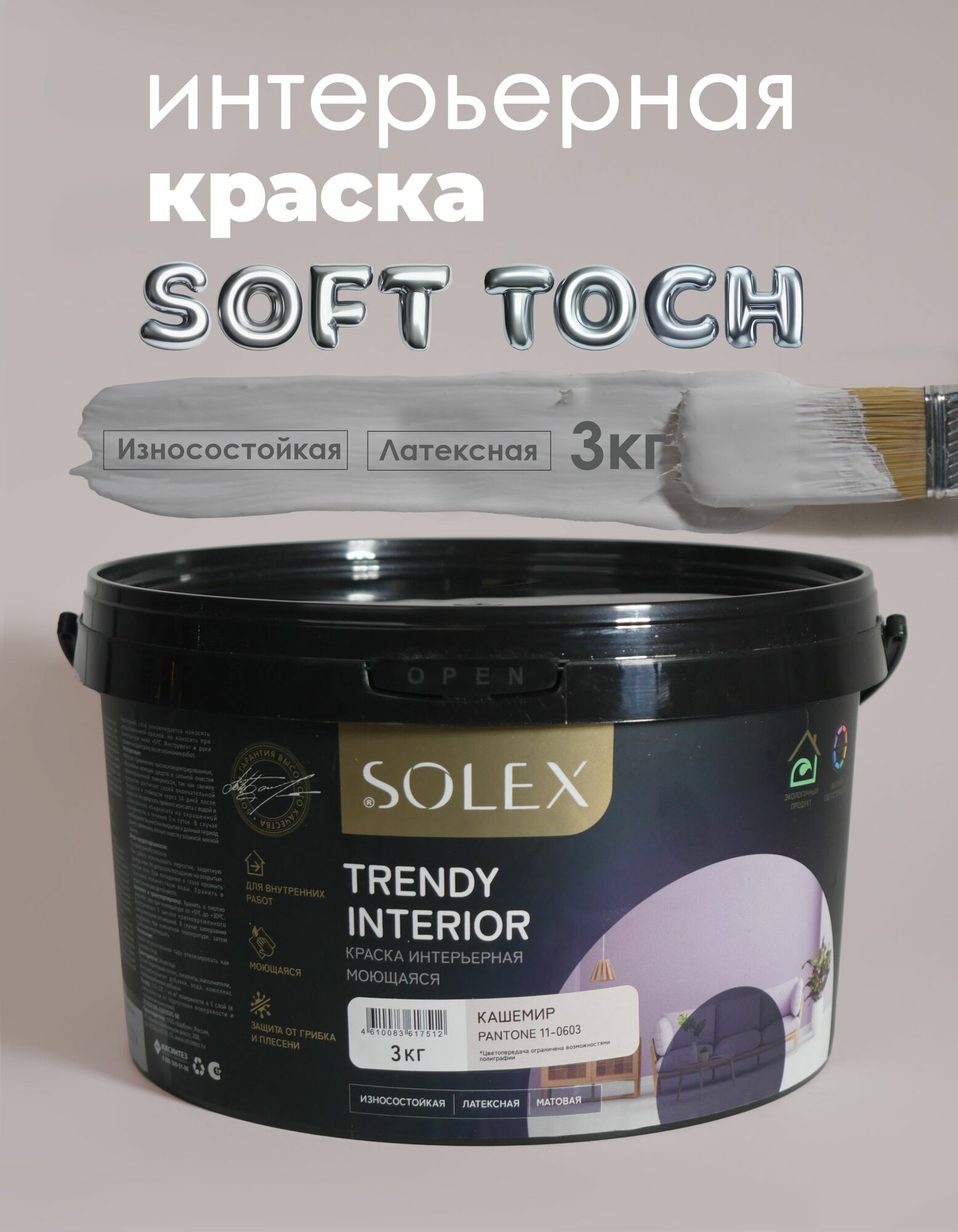 Краска для стен и обоев интерьерная моющаяся, TRENDY INTERIOR, SOLEX - кашемир (3 кг.)