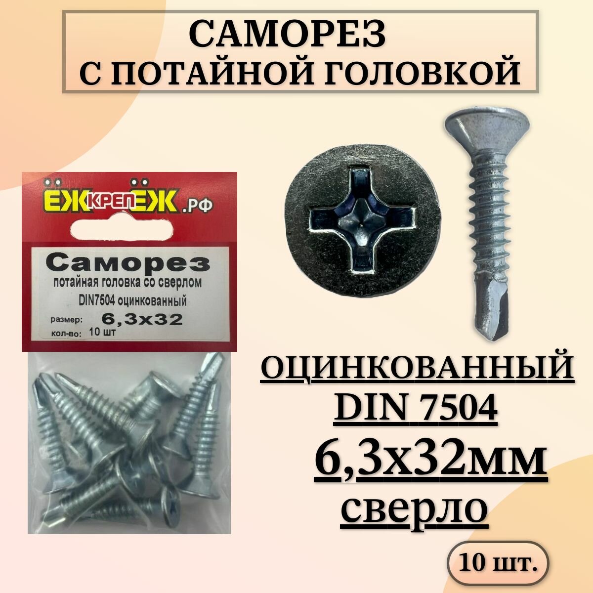 Саморез с потайной головкой со сверлом, размер - 6,3х32 мм, DIN7504 оцинкованный (10 шт.) ЁЖкрепЁЖ.
