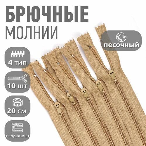 Молния MaxZipper брючная 4 замок полуавтомат 20см нр цв F278 песочный уп10шт 214₽