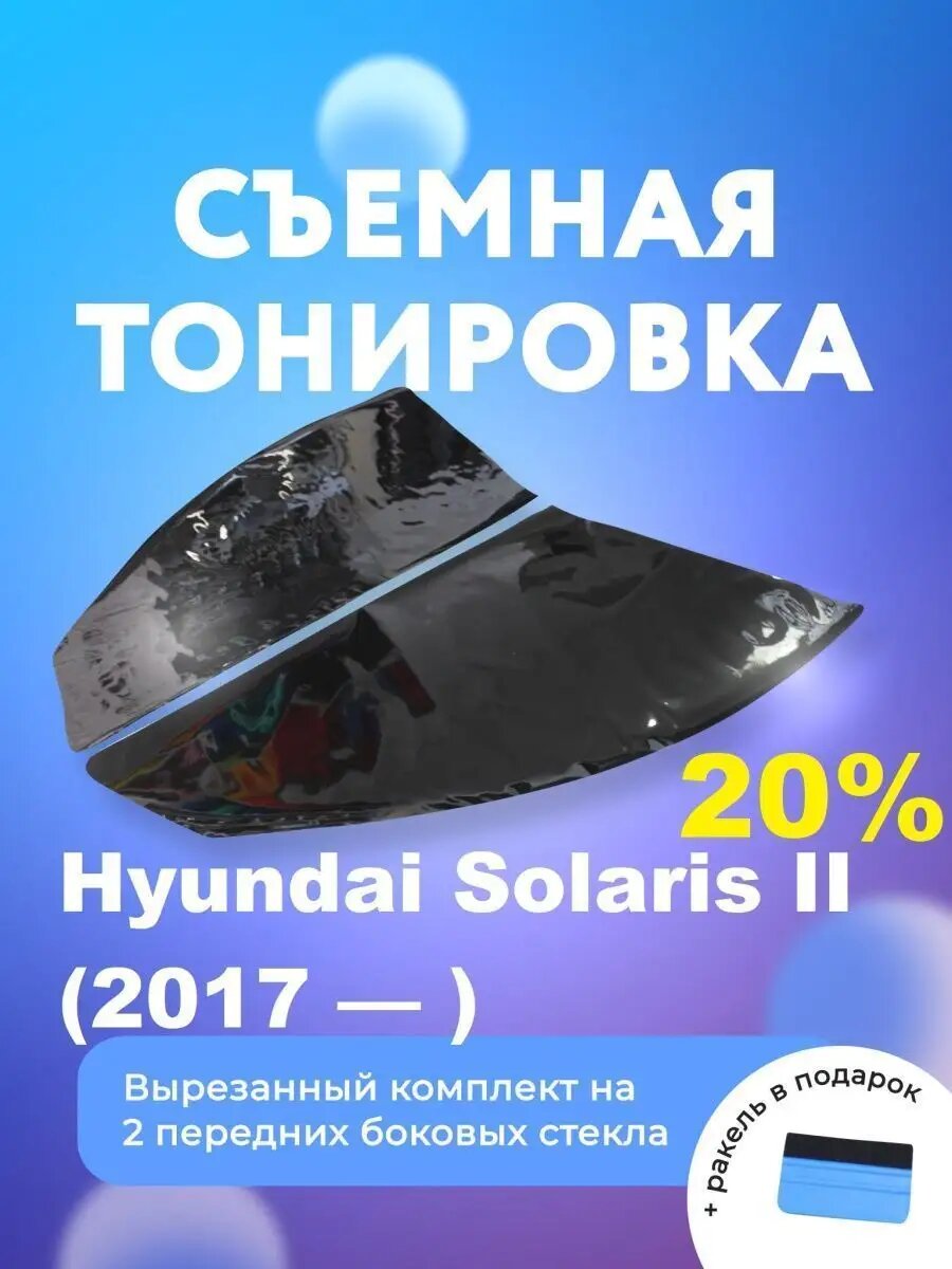 Съёмная тонировка для Hyundai Solaris II