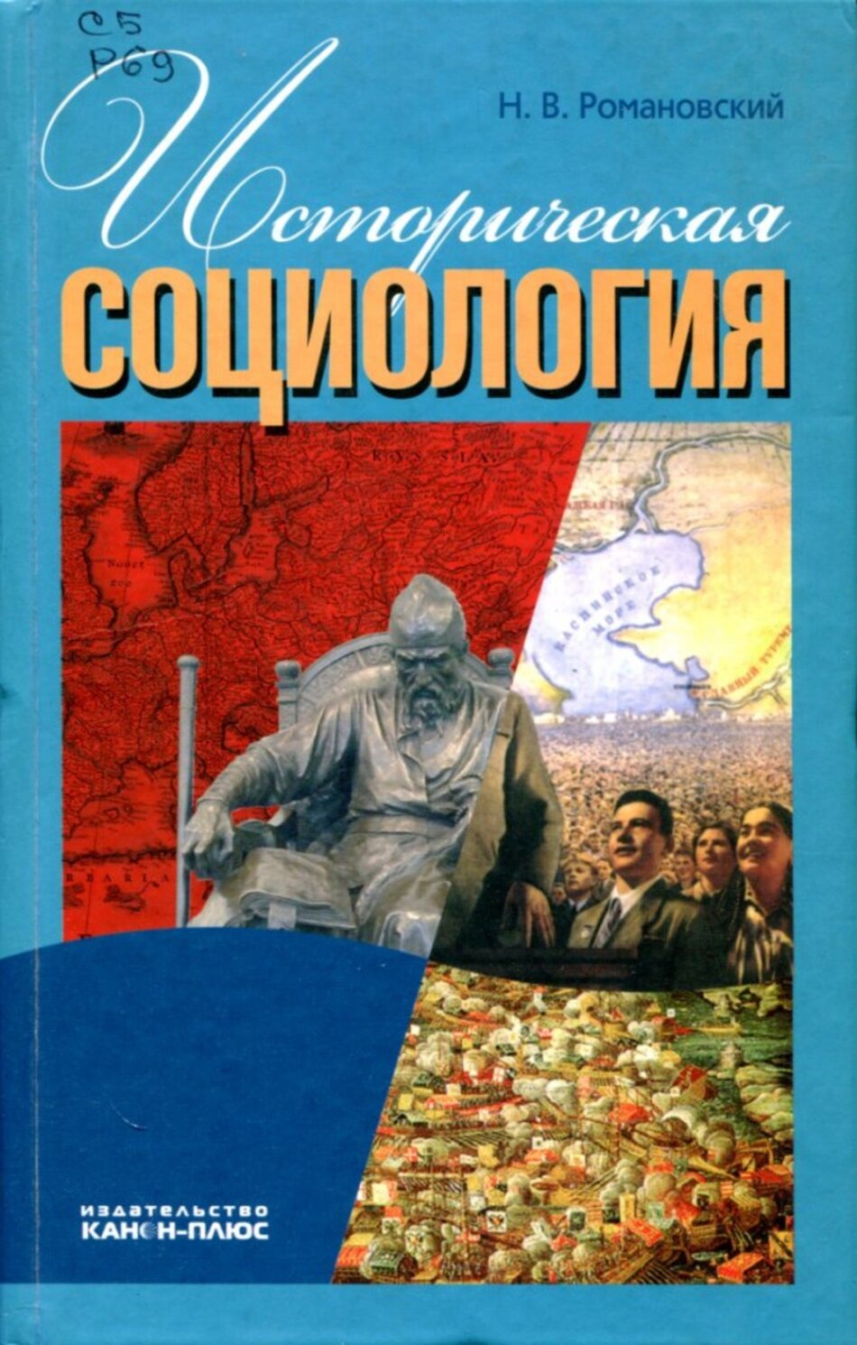 Историческая социология (Н. В. Романовский) - фото №1