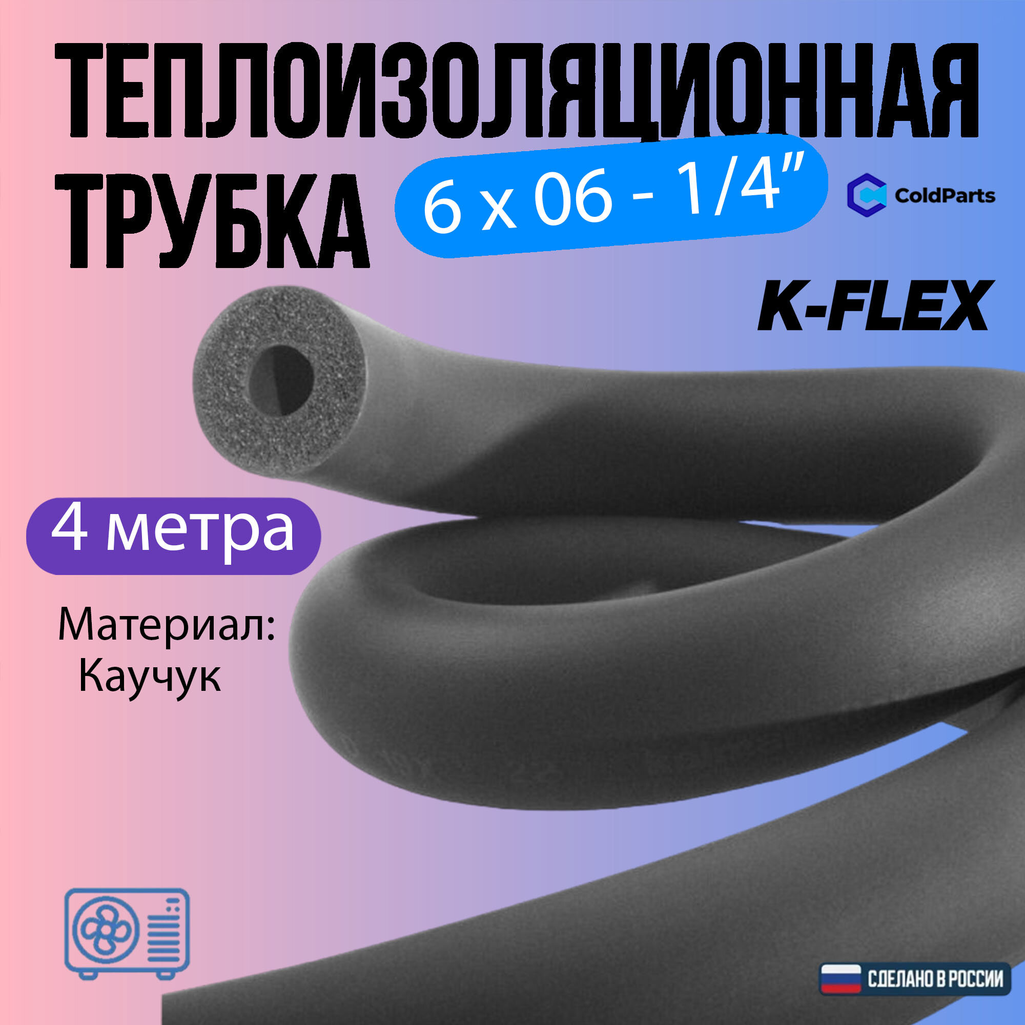 Теплоизоляция K-Flex, для труб кондиционера 1/4, длина 4м, черный