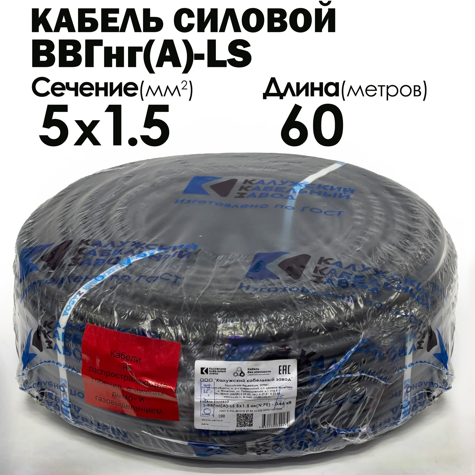 Силовой кабель ВВГнг(А)-LS 5х1.5 ГОСТ 60метров Калужский кабельный завод