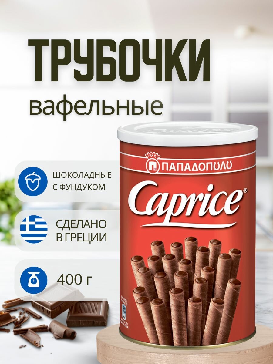 Caprice Вафельные трубочки с фундуком и шоколадным кремом, 400 г