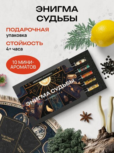 Изображение товара Библиотека ароматов "Энигма Судьбы" Парфюмерный набор 10 ароматов