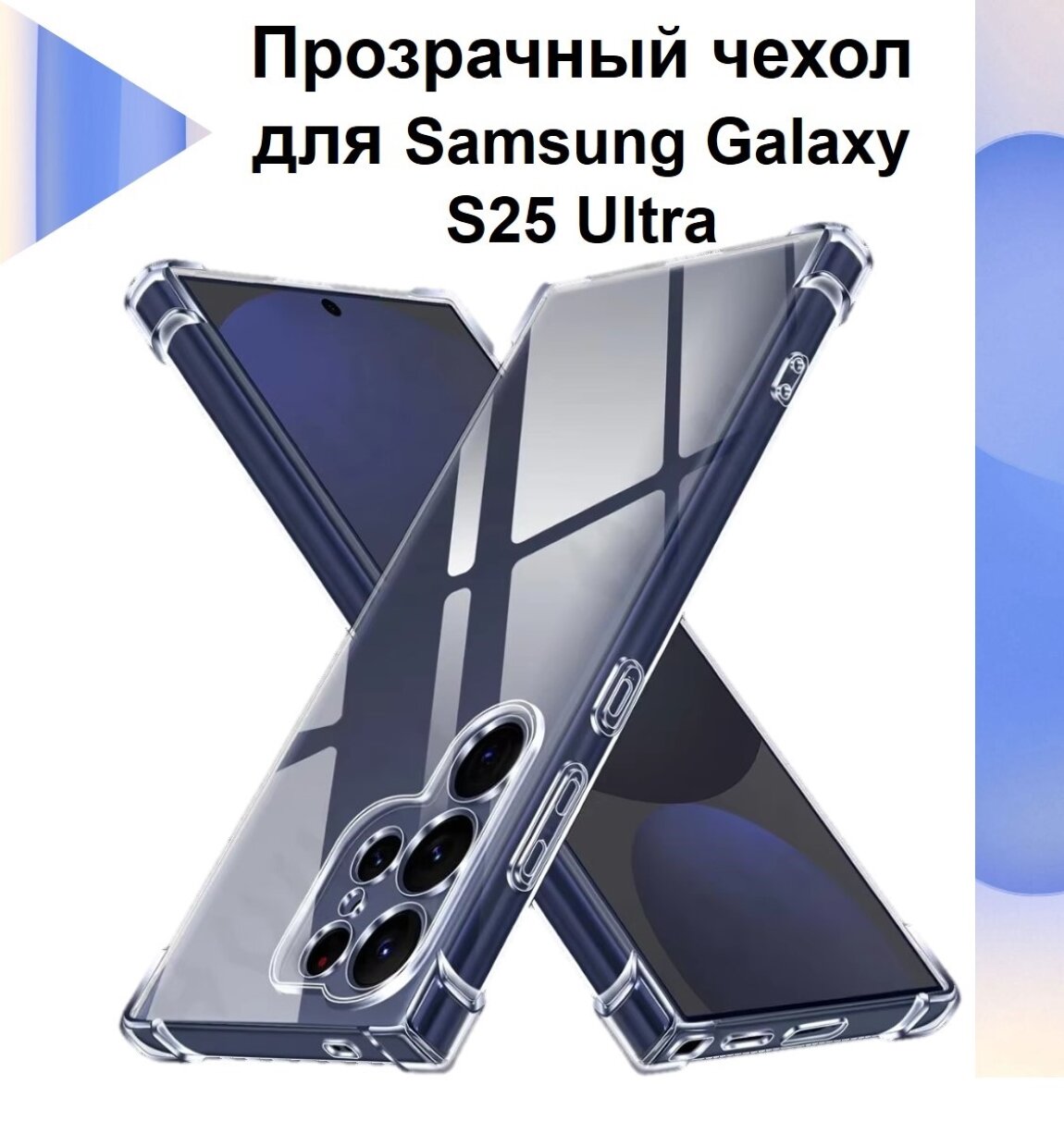 Чехол противоударный c усиленными углами для Samsung Galaxy S25 Ultra / Противоударный чехол для Самсунг Галакси С25 Ультра с защитой камеры Premium