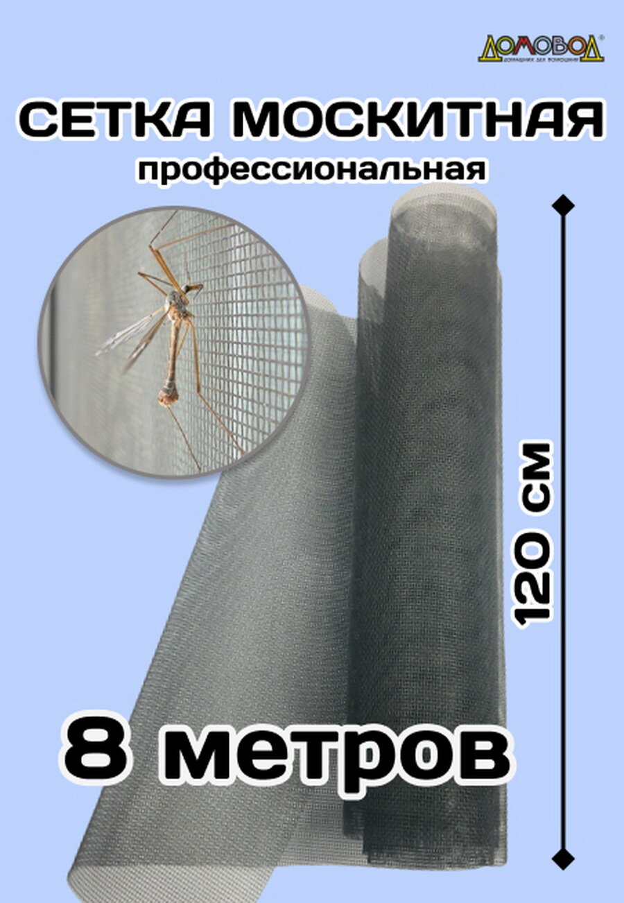 Москитная сетка премиум 120см х 8 метров из фибергласса