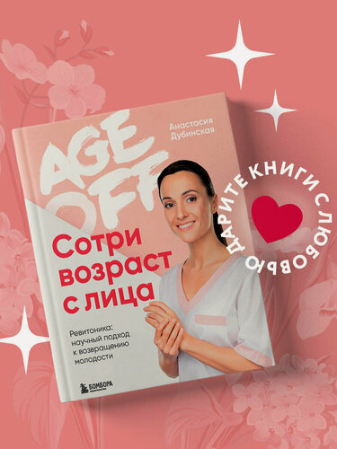 Изображение товара Анастасия Дубинская. Age off. Сотри возраст с лица. Ревитоника: научный подход к возвращению молодости