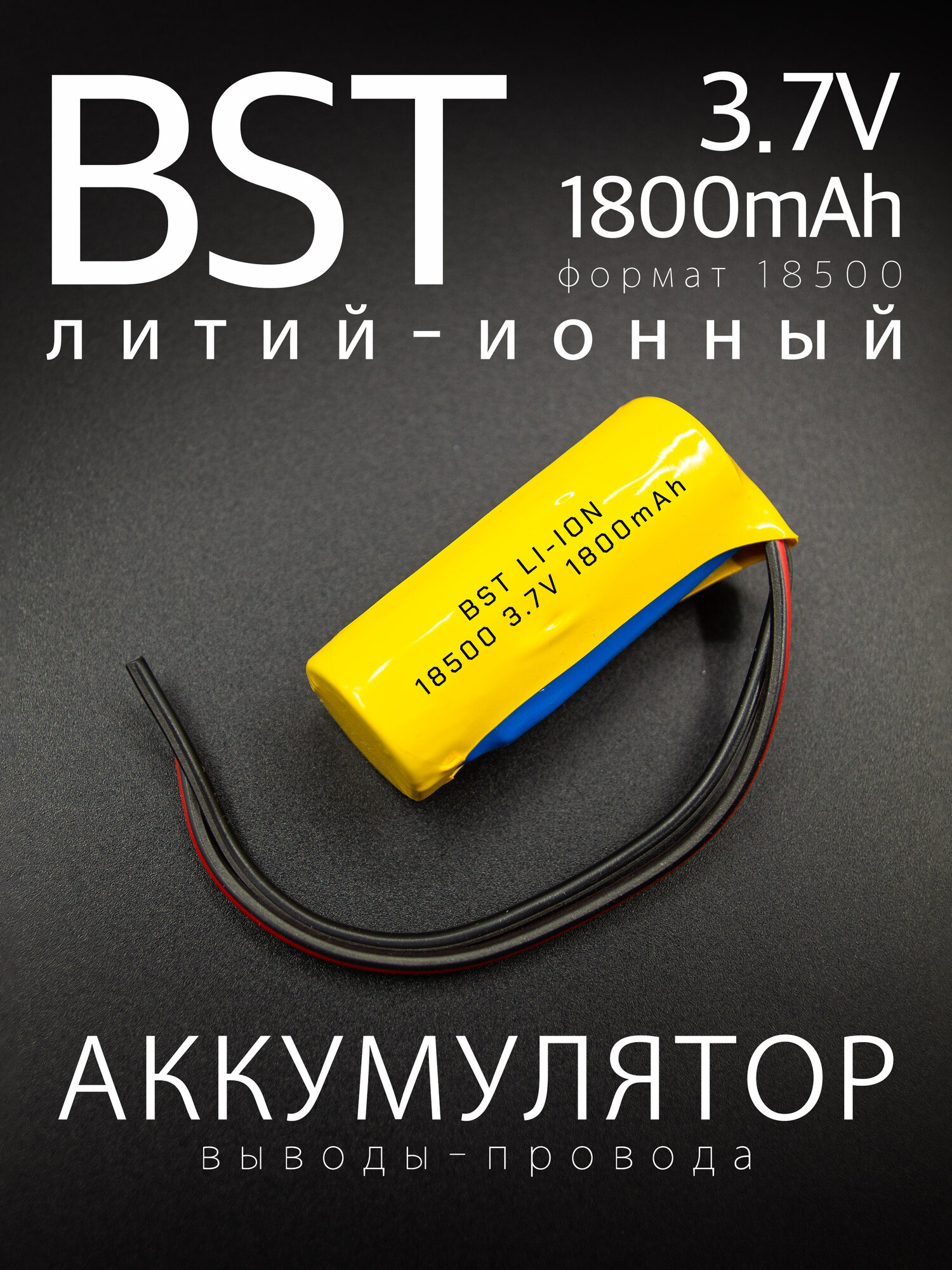 Аккумулятор BST Li-Ion 18500, 3.7 В, 1800 мАч, без защиты, с проводами 10 см