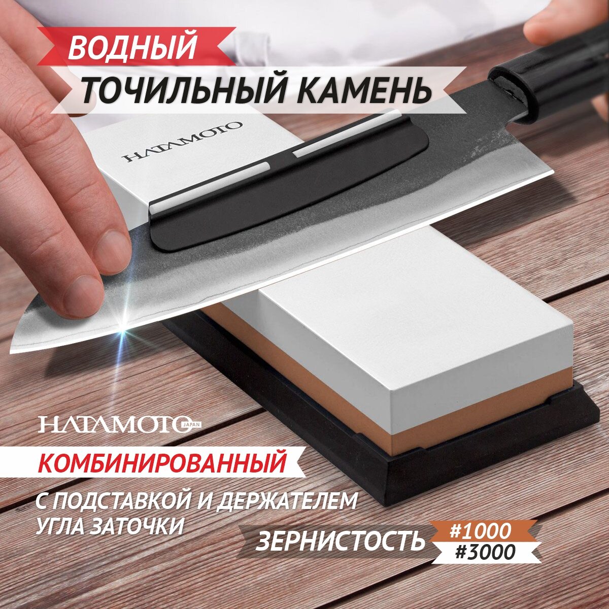 Камень точильный Hatamoto с держателем угла (HT1011), карбокорунд, заточка #1000/3000, заточка, правка, доводка