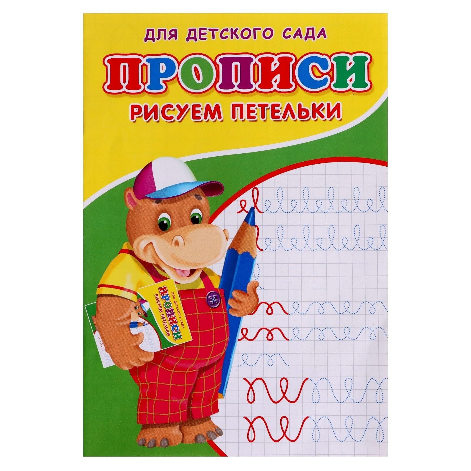 Прописи Сима-ленд "Рисуем петельки", для детского сада, 1 шт.