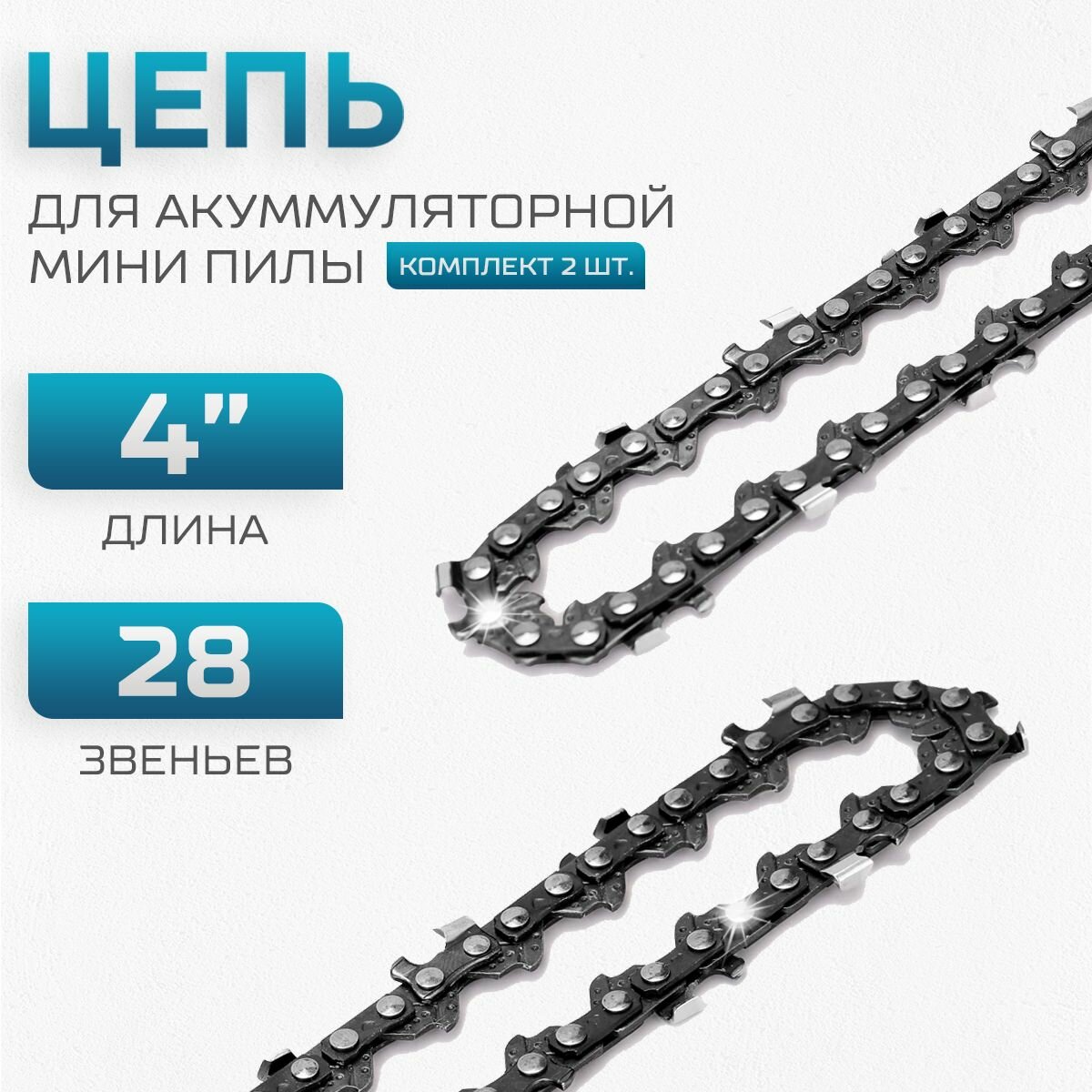 Цепь для мини пилы (2 шт.) 4 дюйма 28 звеньев