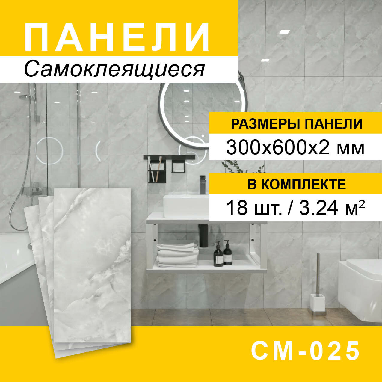 Панели самоклеящиеся для стен 300*600мм, 18шт