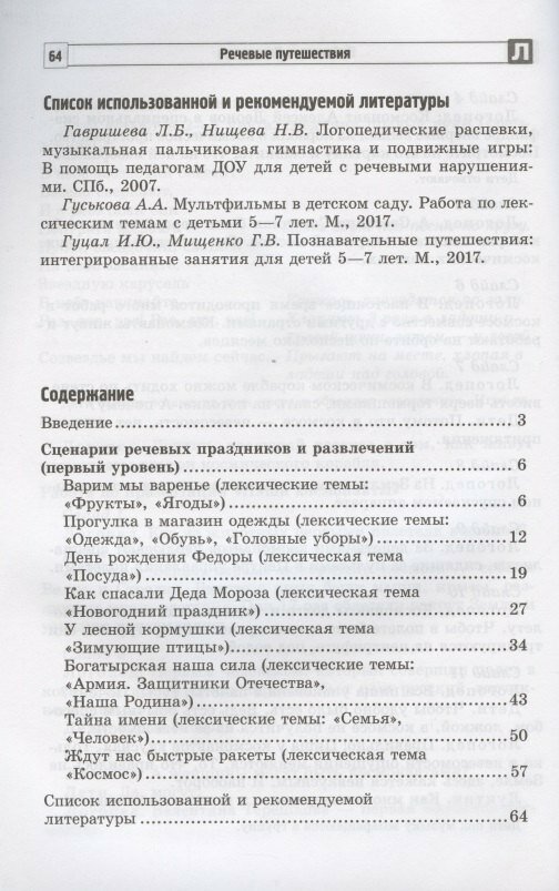 Речевые путешествия. Сценарии праздников и развлечений для детей 5—7 лет с ТНР. Часть 1 - фото №2