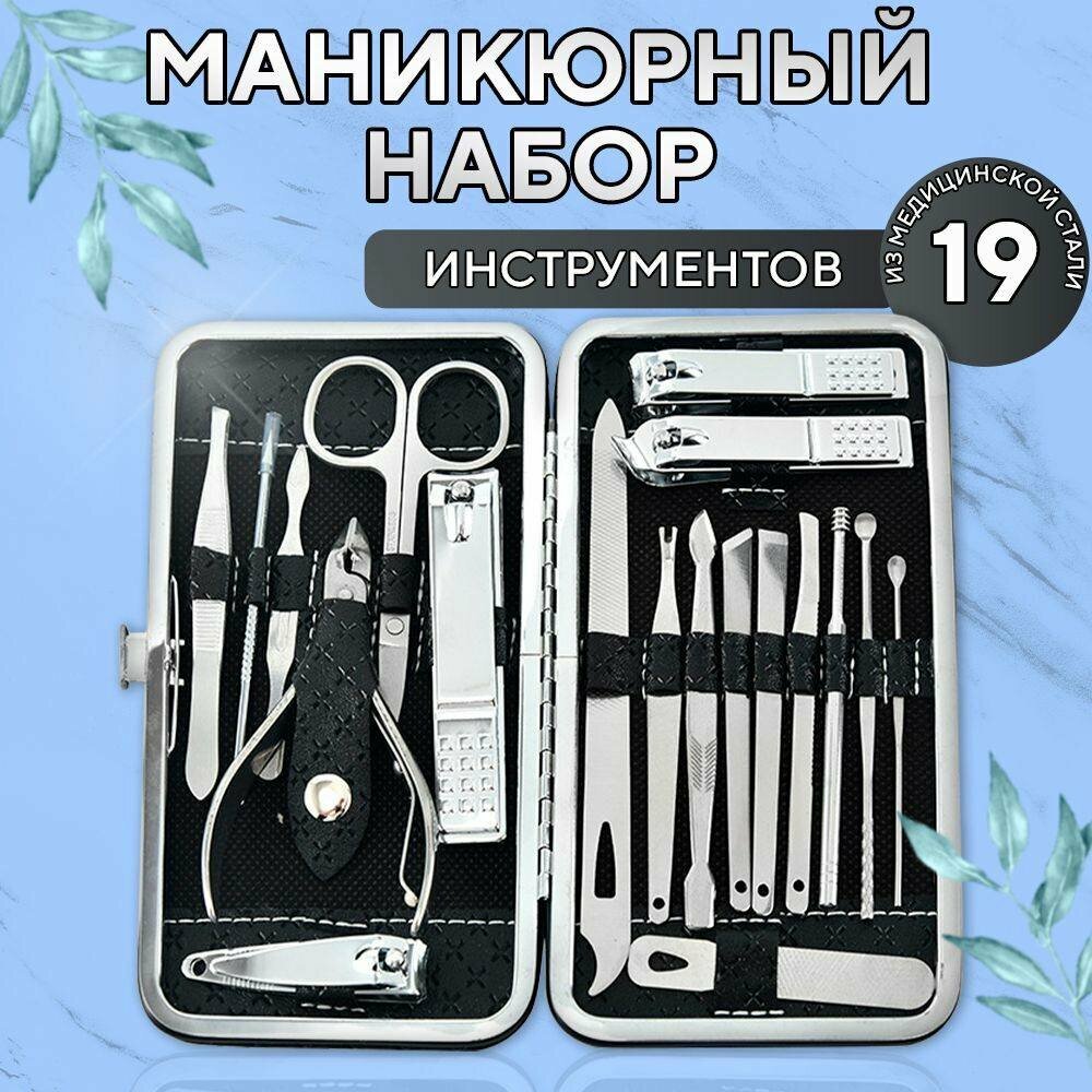 Маникюрный набор "Красивый ногти" для мужчин и женщин, 19 предметов