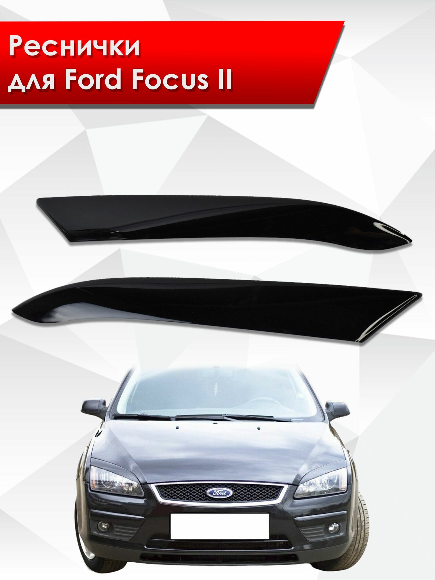 Накладки на фары / Реснички для Ford Focus / Форд Фокус / Форд Фокус 2 Дорестайлинг 2005-2008 Г. В.