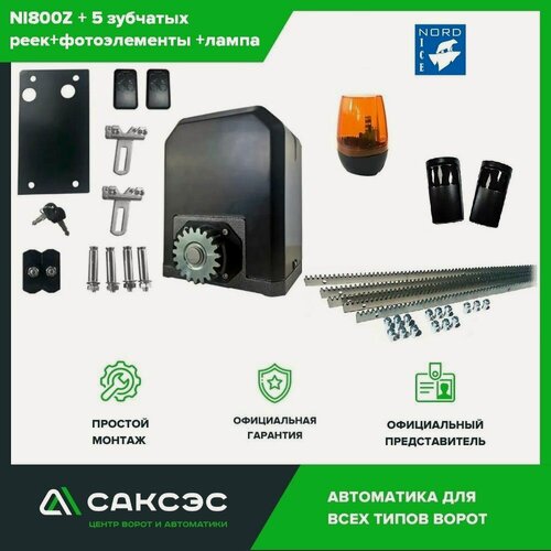 Изображение товара Полный комплект привода для откатных ворот Nord Ice NI800Z FULL для откатных ворот весом до 800 кг