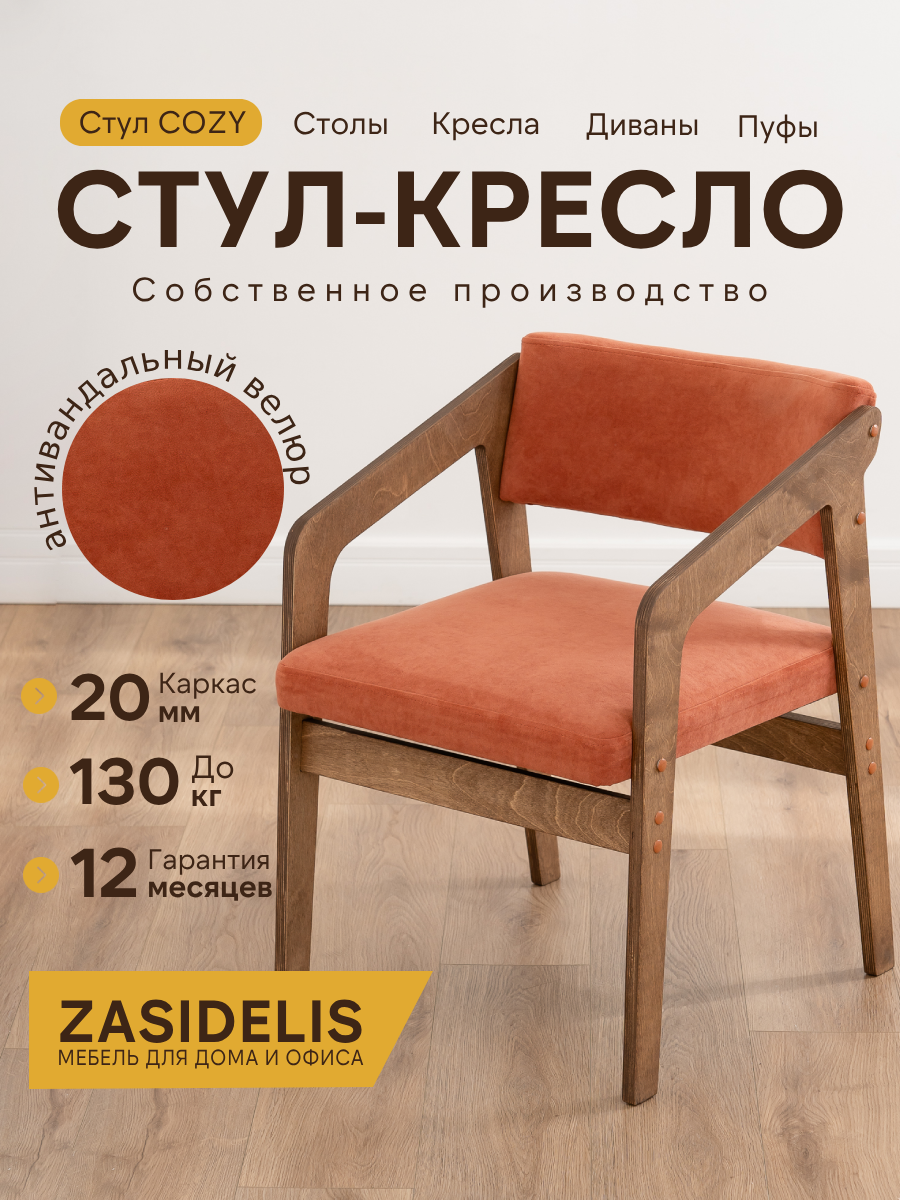 Стул ZASIDELIS Cozy, велюр, универсальный, нагрузка до 120 кг