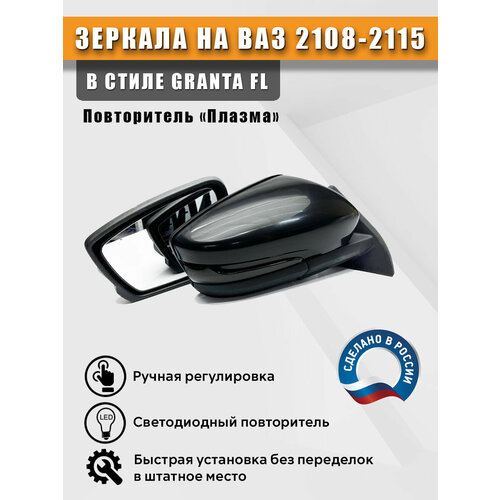 Зеркала ВАЗ 2108 2109 2113 2114 2115 в стиле Гранта с повторителем поворота Плазма 7100₽