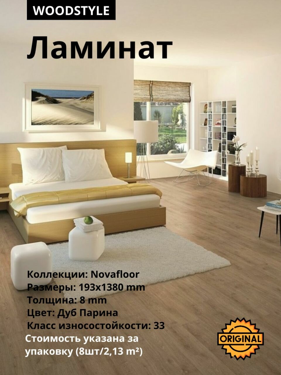 Ламинат WOODSTYLE NOVAFlOOR Дуб Парина  8 мм  8штук 2 13м2   упаковка 33класс