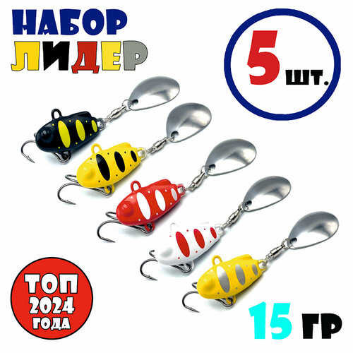 Набор блесен для рыбалки Тейл-Спиннеры НАШ ТС-1 15g #Лидер (5 шт.)
