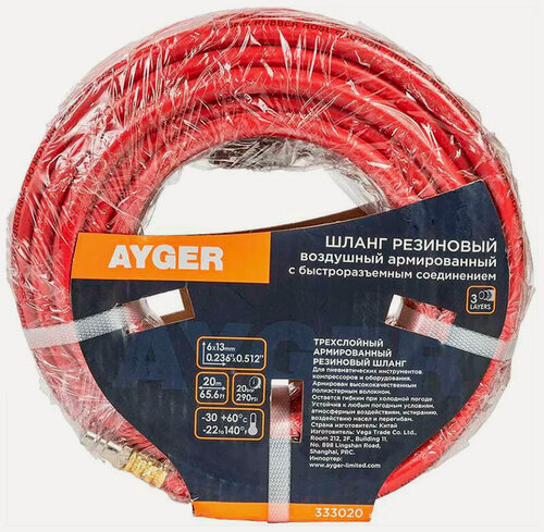 Изображение товара Шланг Ayger 6х13mm, 20m, резиновый, воздушный, армированный, с быстроразъемным соединением