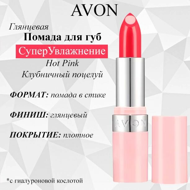 AVON/Эйвон Глянцевая губная помада с гиалуроновой кислотой "СуперУвлажнение" Оттенок: Hot Pink Клубничный поцелуй
