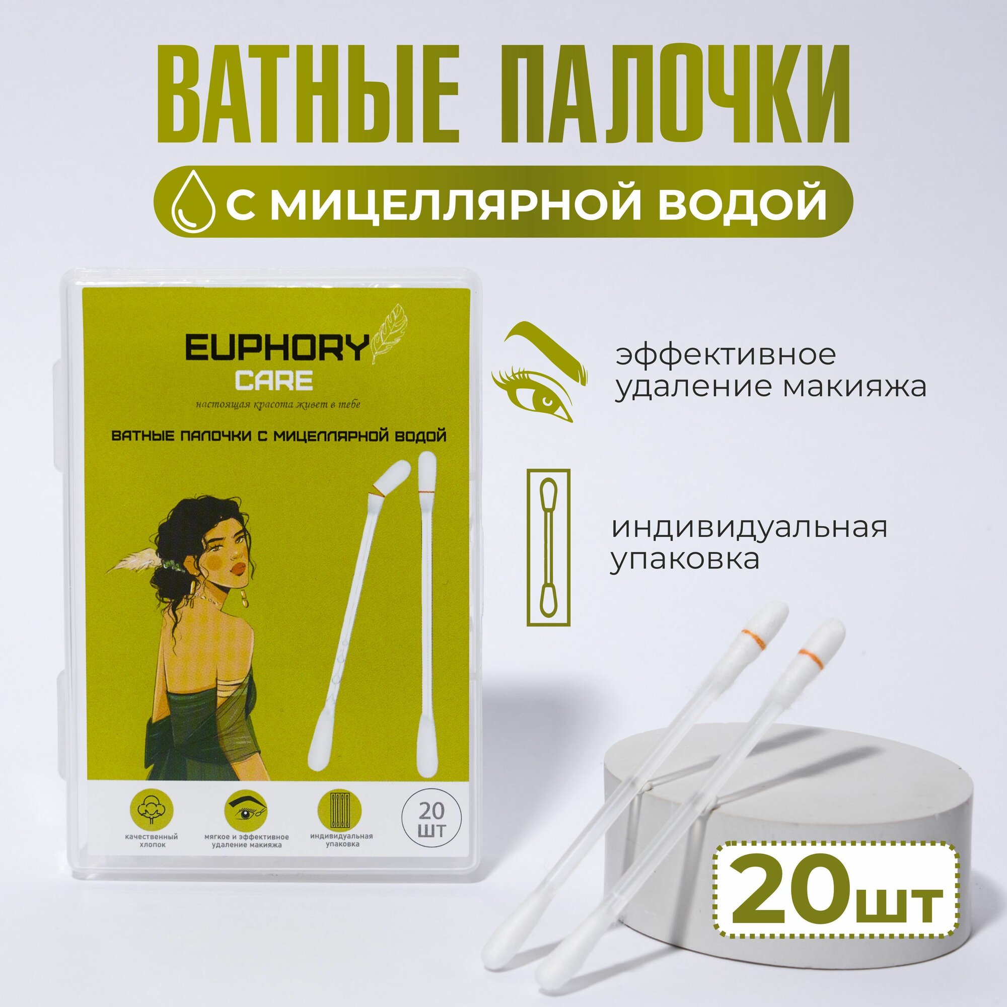 Ватные палочки в индивидуальной упаковке EUPHORY CARE 20шт