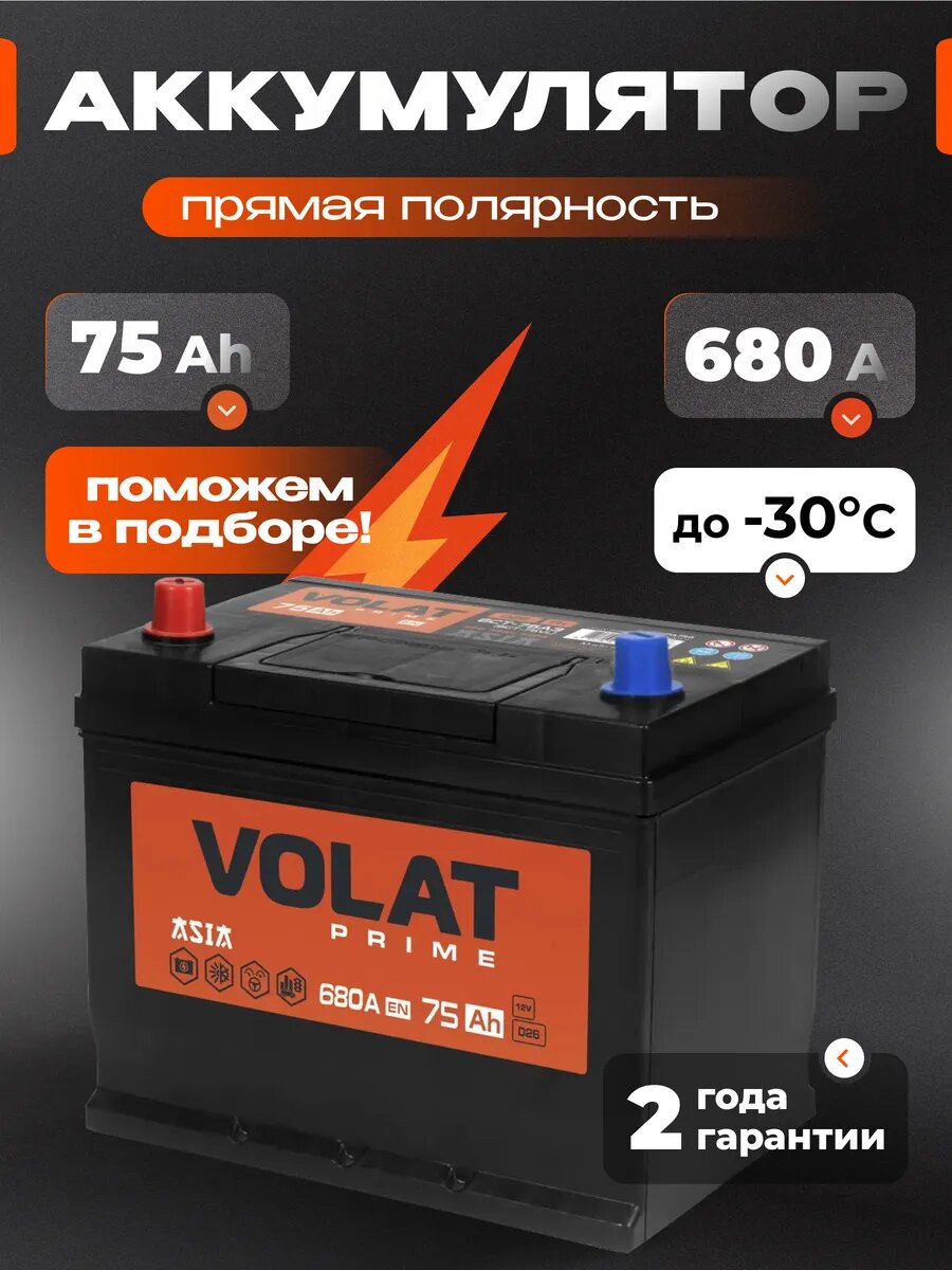 Аккумулятор автомобильный VOLAT Prime Asia (нижний борт) 75 Ah 740 A прямая полярность 261x175x225