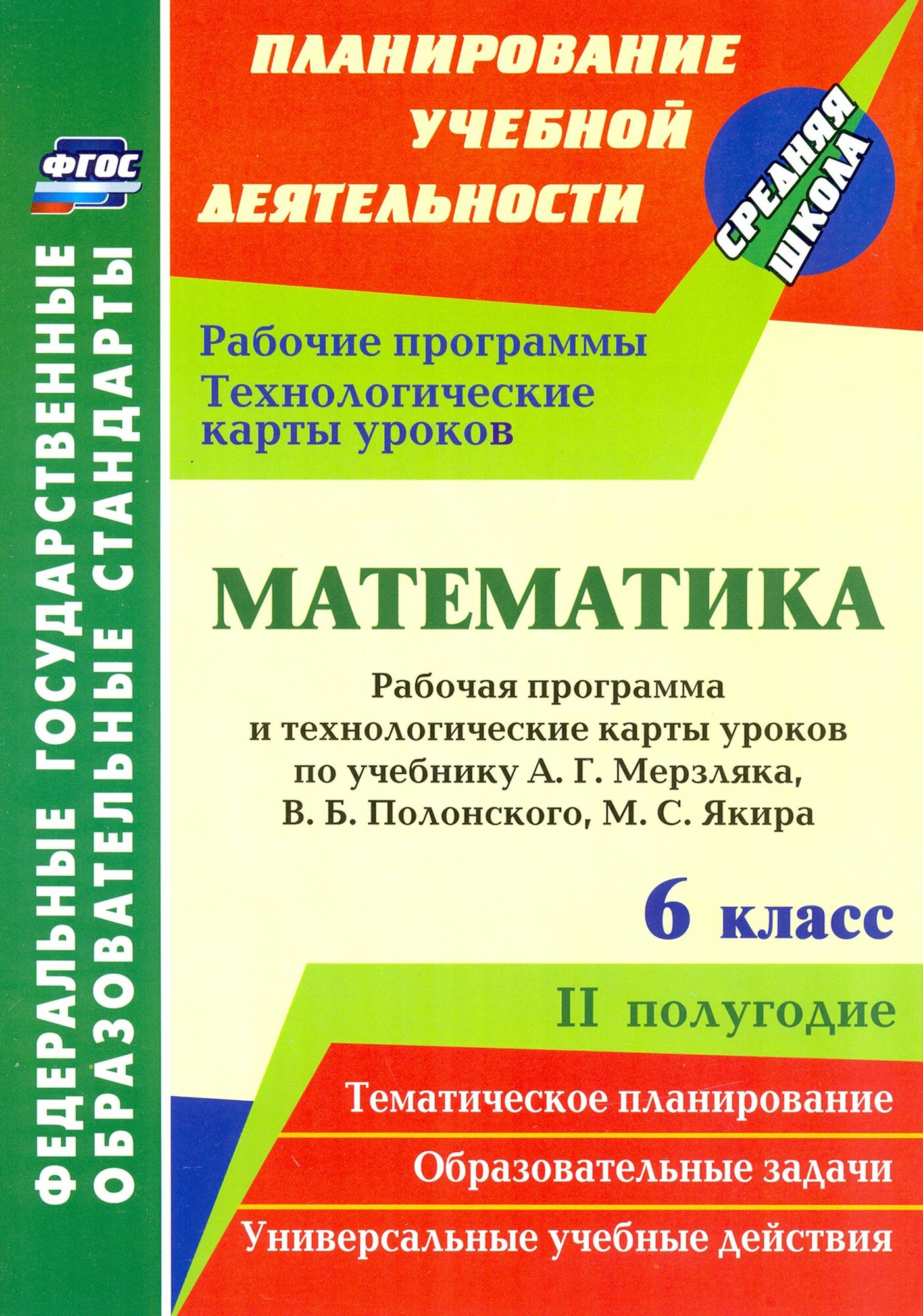Математика. 6 класс. Рабочая программа и технологические карты уроков по уч. А. Г. Мерзляка, II пол.