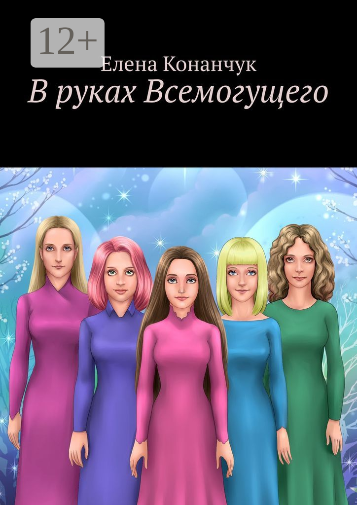 В руках Всемогущего