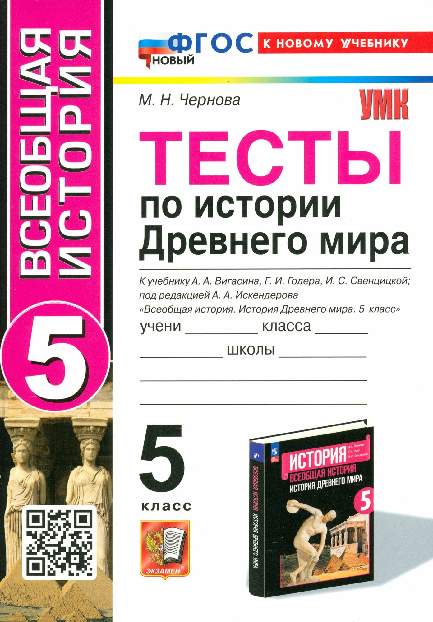 Тесты по Истории Древнего мира. 5 класс. К учебнику А. А. Вигасина и др. ФГОС