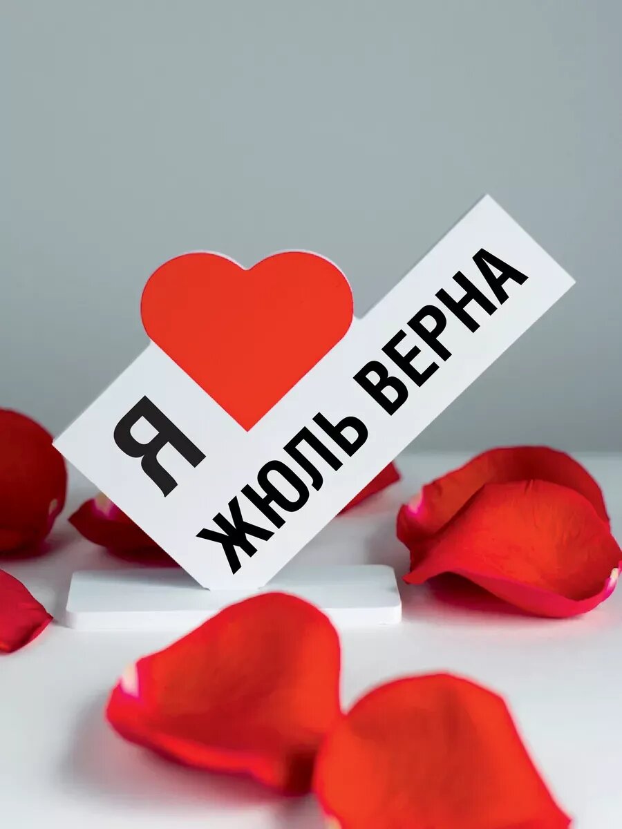 Подарок подруге, открытка я люблю Жюль Верна