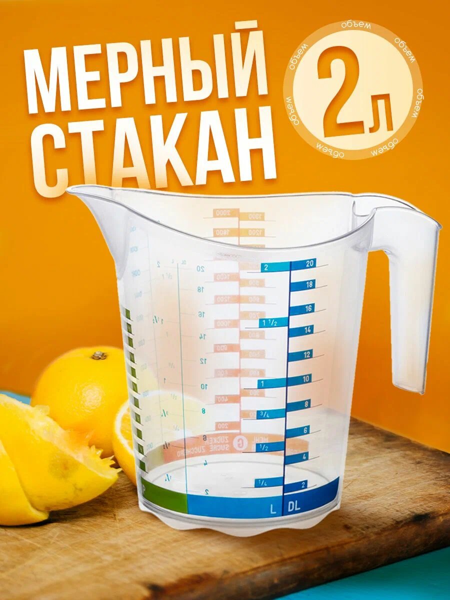 Мерный стакан elfplast "Домино" для кухни 2 л пластиковый, (прозрачный) 609