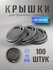 Крышки для стаканов 150 - 200 мл 100 штук диаметр 73 мм