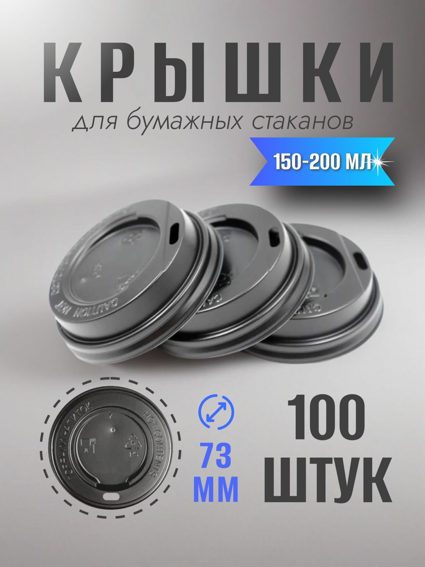 Крышки для стаканов 150 - 200 мл 100 штук диаметр 73 мм