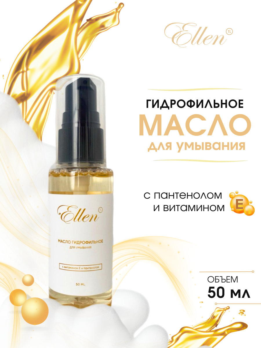 Масло гидрофильное для умывания с витамином Е и пантенолом