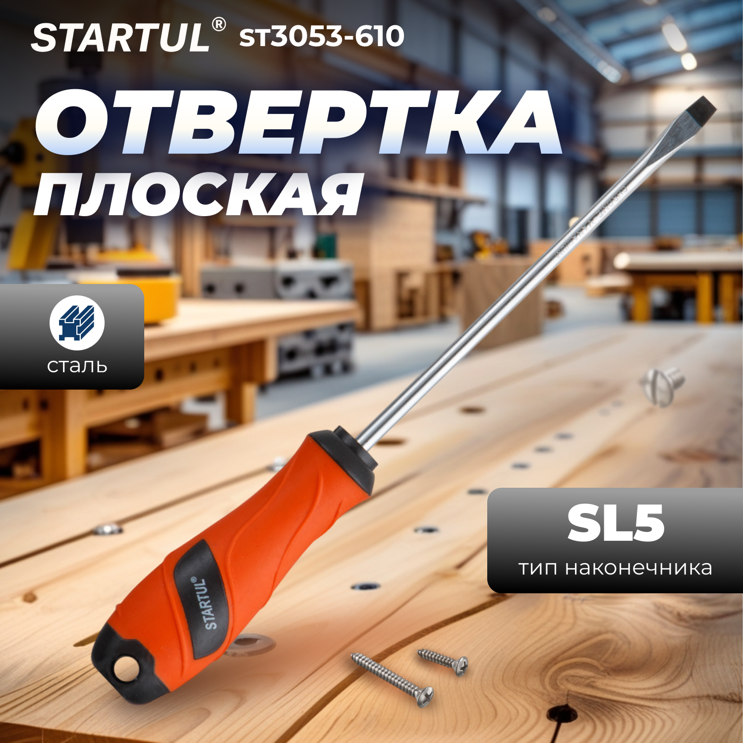 Отвертка шлицевая прямая SL5 150 мм STARTUL Master (ST3053-515)