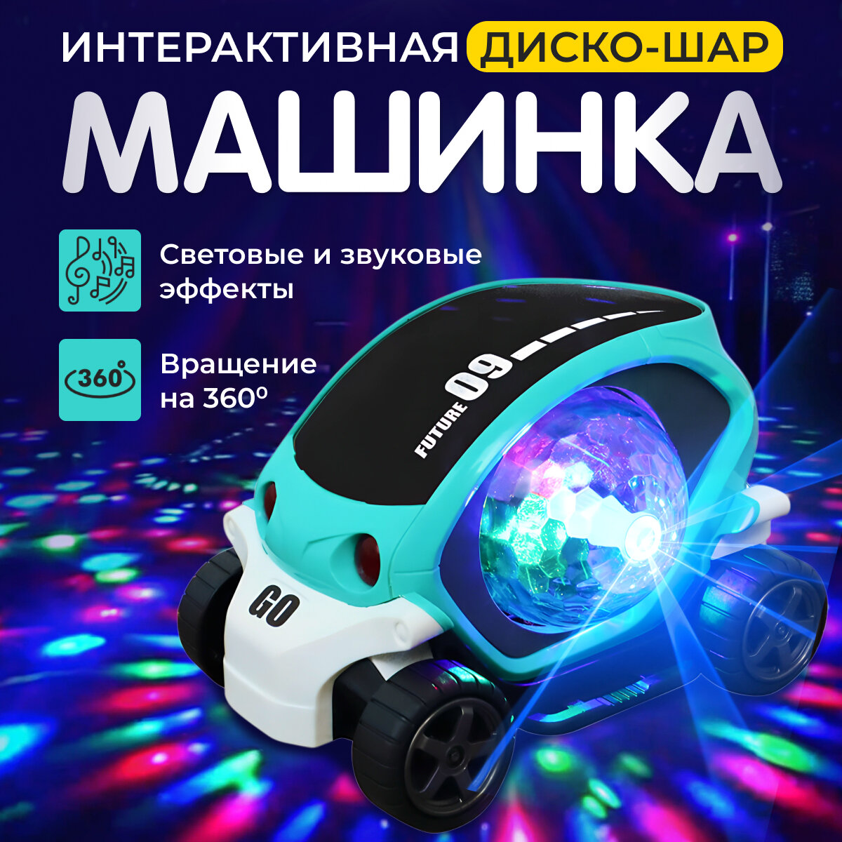 Машинка игрушка диско шар светящаяся музыкальная машина подарок ребенку цвет голубой Discount Shop