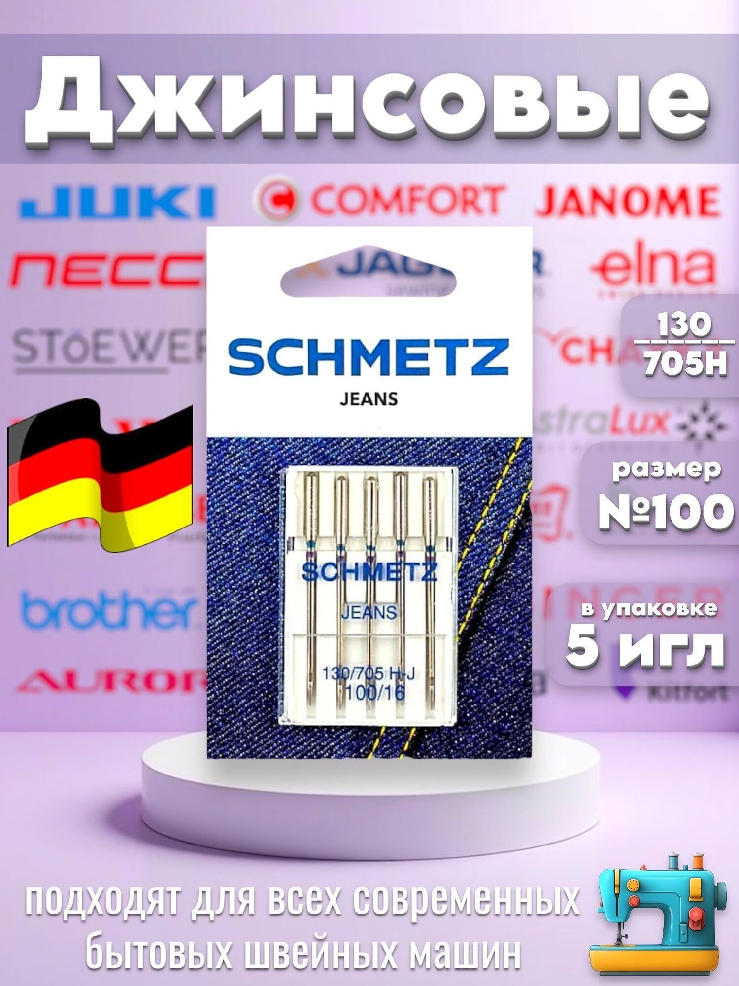 Schmetz SM130/705J №100 иглы для джинсы (для бытовой швейной машины)